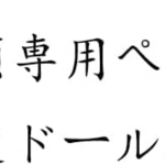 追加差額専用ページ